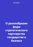 О разнообразии форм стратегического партнерства государства и бизнеса