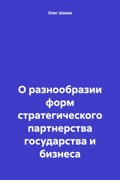 О разнообразии форм стратегического партнерства государства и бизнеса