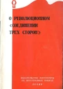 О революционном соединении трёх сторон