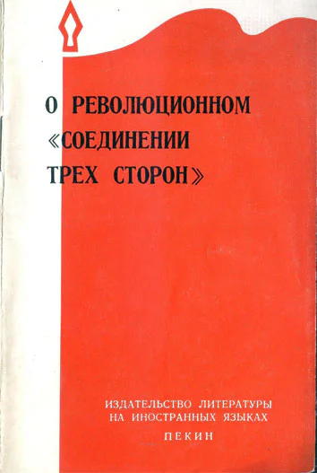 О революционном соединении трёх сторон