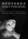 О Романова Протокол Чистосердечное признание гражданки Р