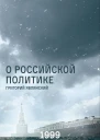 О российской политике Выступления и статьи 19941999 гг