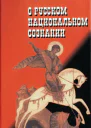 О русском национальном сознании