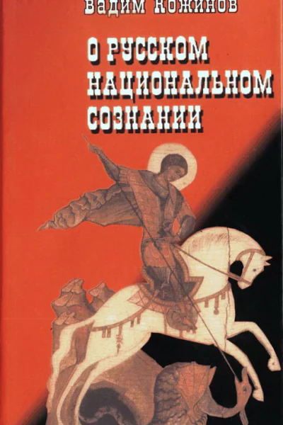 О русском национальном сознании