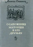 О сапожнике Матоуше и его друзьях