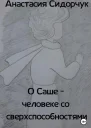 О Саше  человеке со сверхспособностями