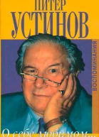 О себе любимом