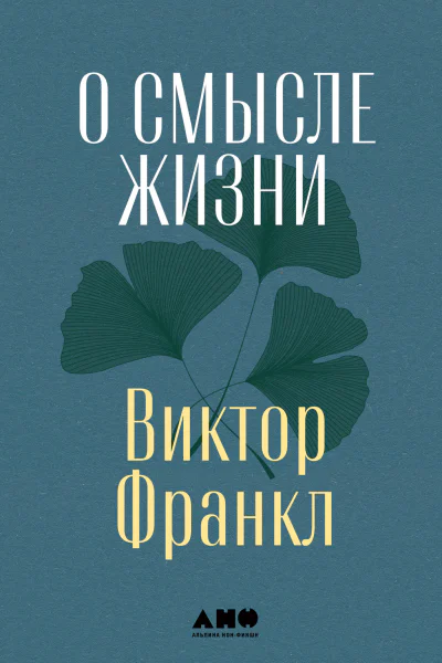 О смысле жизни