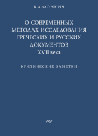 О современных методах исследования греческих и русских документов XVII века Критические заметки