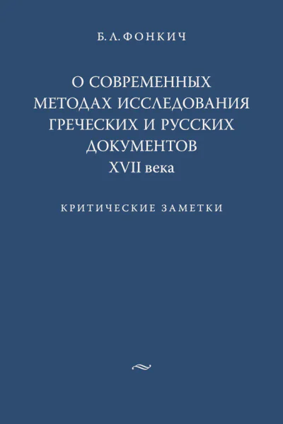 О современных методах исследования греческих и русских документов XVII века Критические заметки