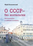 О СССР  без ностальгии Воспоминания и дневник москвича Книга первая 3080е годы
