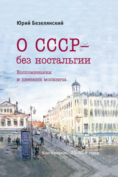О СССР  без ностальгии Воспоминания и дневник москвича Книга первая 3080е годы