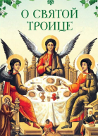 О Святой Троице