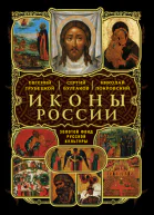 О святых чудотворных иконах в Церкви христианской