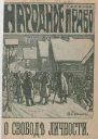 О свободе личности