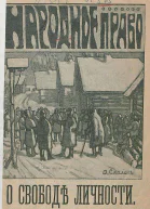 О свободе личности
