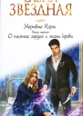 О темных лордах и магии крови