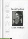 О том что видел Воспоминания Письма
