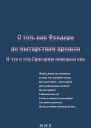 О том как Феодора по мытарствам прошла и что о том Григорию поведала она