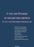 О том как Феодора по мытарствам прошла и что о том Григорию поведала она