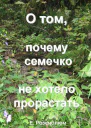 О том почему семечко не хотело прорастать