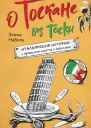 О Тоскане без тоски Итальянские истории с привкусом счастья и базилика