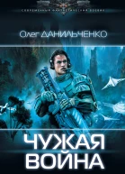 О В Данильченко Имперский вояж Чужая война