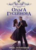 О В Гусейнова Мой любимый зверь