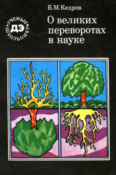 О великих переворотах в науке