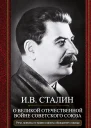 О Великой Отечественной войне Советского союза Речи приказы войскам и флоту обращения к народу
