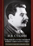 О Великой Отечественной войне Советского союза Речи приказы войскам и флоту обращения к народу