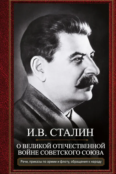 О Великой Отечественной войне Советского союза Речи приказы войскам и флоту обращения к народу