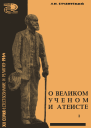 О великом ученом атеисте