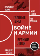 О войне и армии