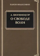 О воле в природе