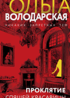 О Володарская Проклятие Спящей красавицы