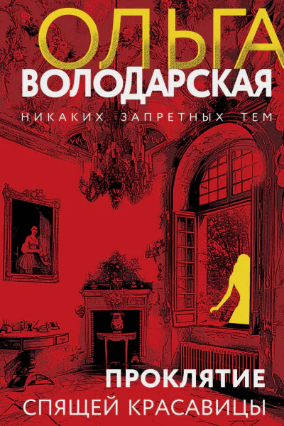 О Володарская Проклятие Спящей красавицы