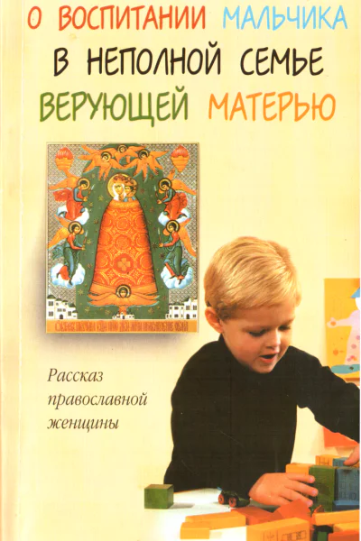 О воспитании мальчика в неполной семье верующей матерью