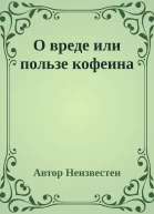 О вреде или пользе кофеина