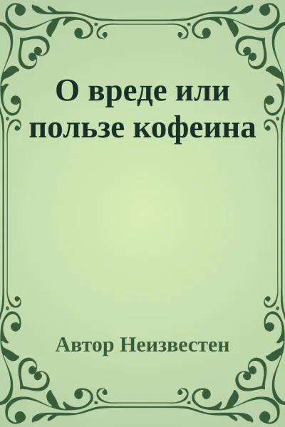 О вреде или пользе кофеина