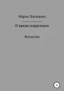 О вреде коррупции
