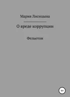 О вреде коррупции