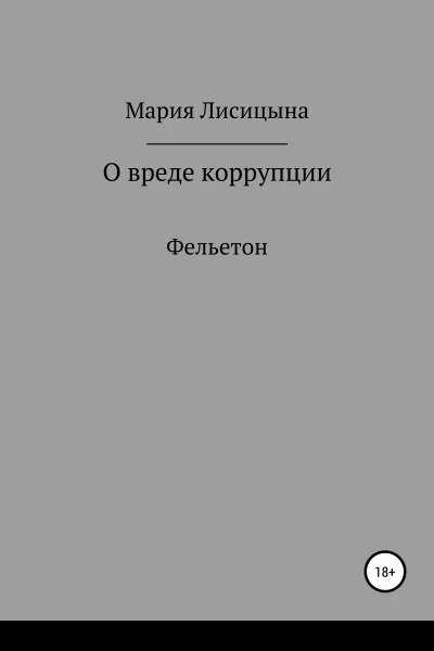 О вреде коррупции