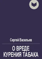 О вреде курения табака