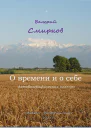 О времени и о себе