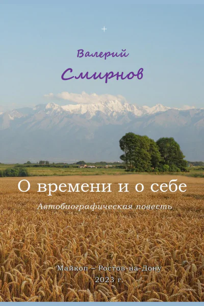 О времени и о себе