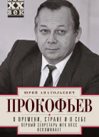 О времени стране и о себе Первый секретарь МГК КПСС вспоминает  Юрий Анатольевич Прокофьев