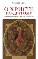 О Христе подругому Подлинный смысл Страстей Христовых