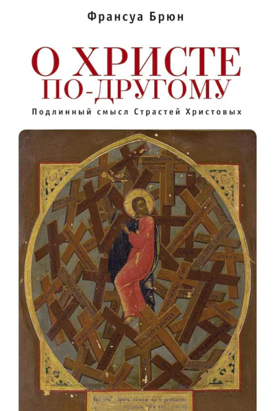 О Христе подругому Подлинный смысл Страстей Христовых