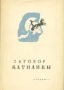 О заговоре Катилины